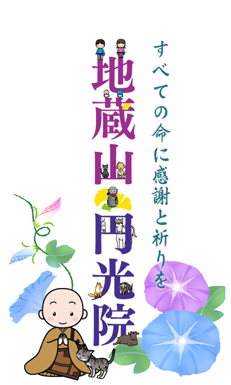 真言宗豊山派 地蔵山 円光院