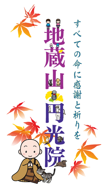真言宗豊山派 地蔵山 円光院