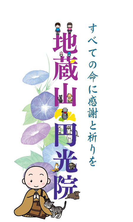 真言宗豊山派 地蔵山 円光院